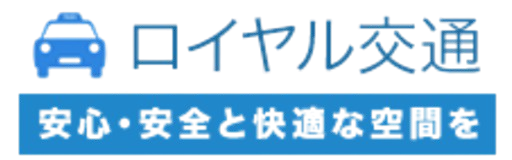 ロイヤル交通株式会社